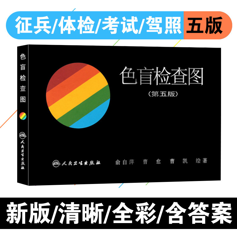 [醉染正版]A色盲检查图第五版 俞自萍 驾照体检招生色觉障碍色弱测试检测图全套色盲本 辨色图谱测色盲书人民卫生出版社5高清大图