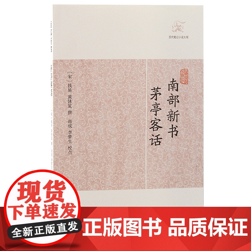 [正版]南部新书·茅亭客话(历代笔记小说大观)(宋)钱易 黄休复撰上海古籍出版社高清大图