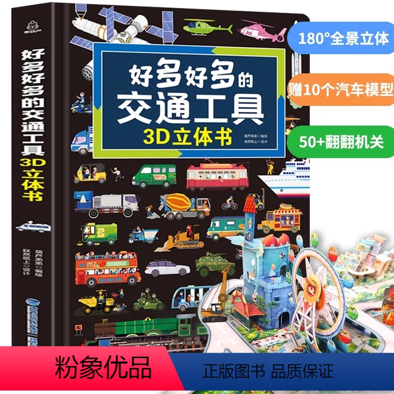 [超大开本]好多好多的交通工具3D立体书 [正版]QHL61六一儿童节礼物 好多好多的交通工具3d立体书汽车书籍儿童立体