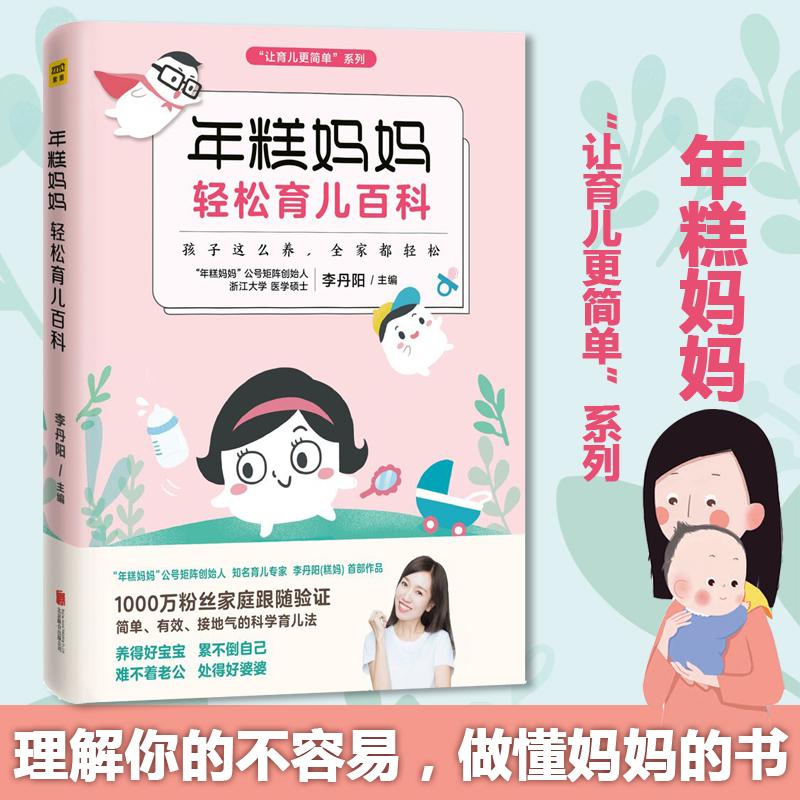 [醉染正版]年糕妈妈轻松育儿百科 李丹阳 主编 著 妇幼保健 生活 京华出版社 美术高清大图