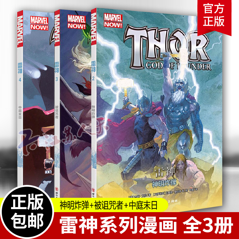 [正版]雷神系列漫画全3册 复仇者联盟 雷神索尔 雷神2神明炸弹+雷神3被诅咒者+雷神4中庭末日 漫威漫画图书籍高清大图