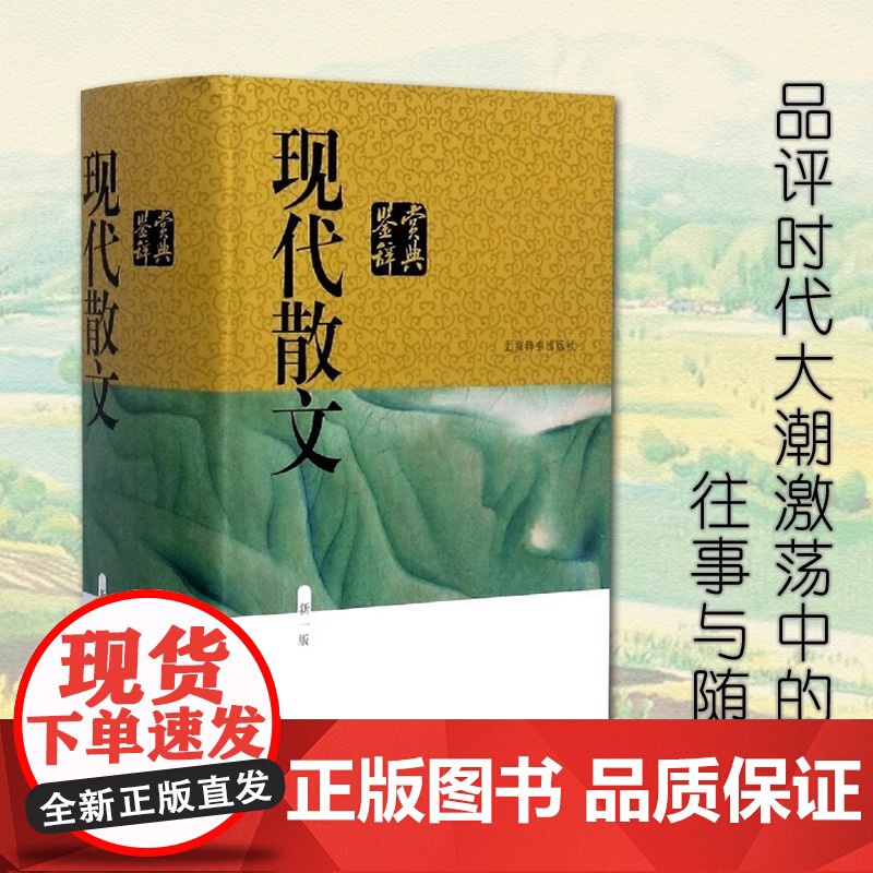[央视网]现代散文鉴赏辞典 新一版 中国现代散文佳作名篇 当代文学名家鉴赏品评 时代大潮激荡中的往事与随想 DD高清大图