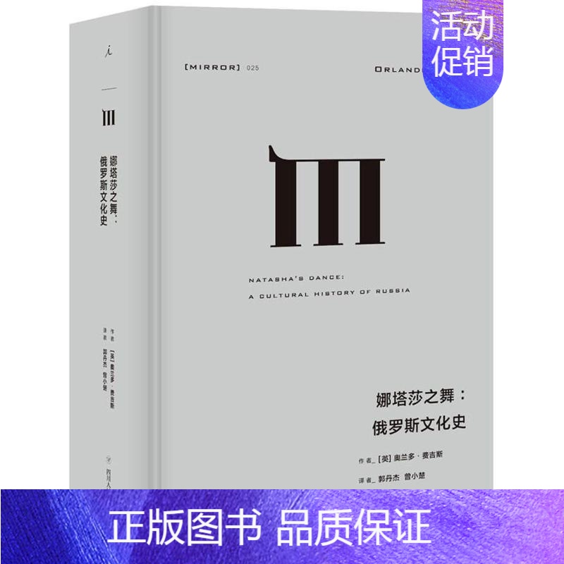 [正版]娜塔莎之舞 (英)奥兰多?费吉斯 著 许知远 梁文道 熊培云 刘瑜 编 郭丹杰//曾小楚 译 历史知识读物文学