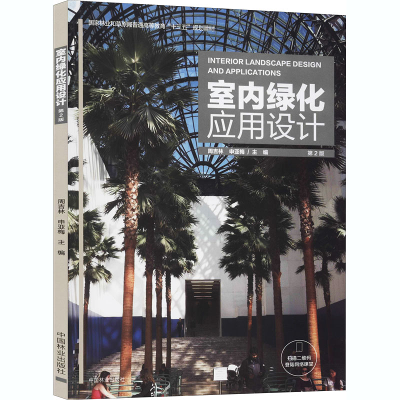 醉染图书室内绿化应用设计(第2版)9787503895高清大图