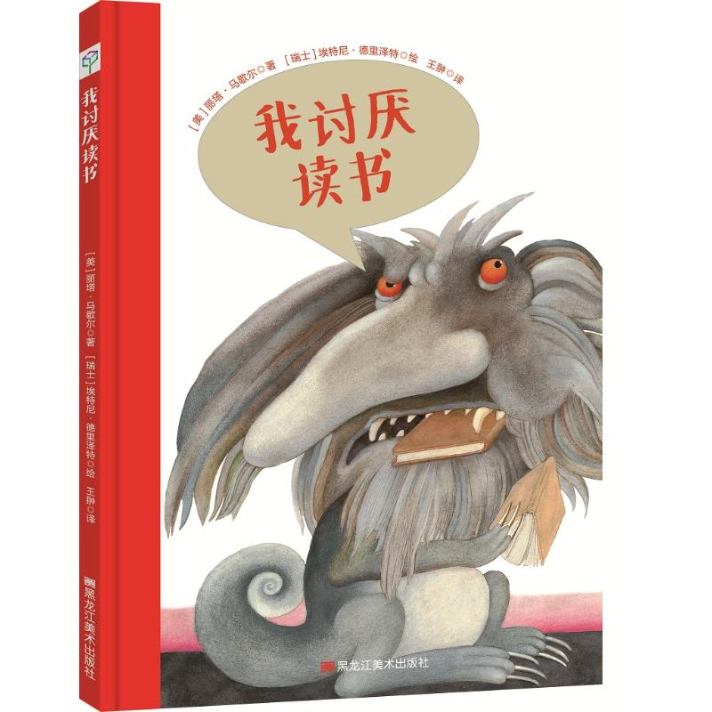 醉染图书我讨厌读书9787559333087