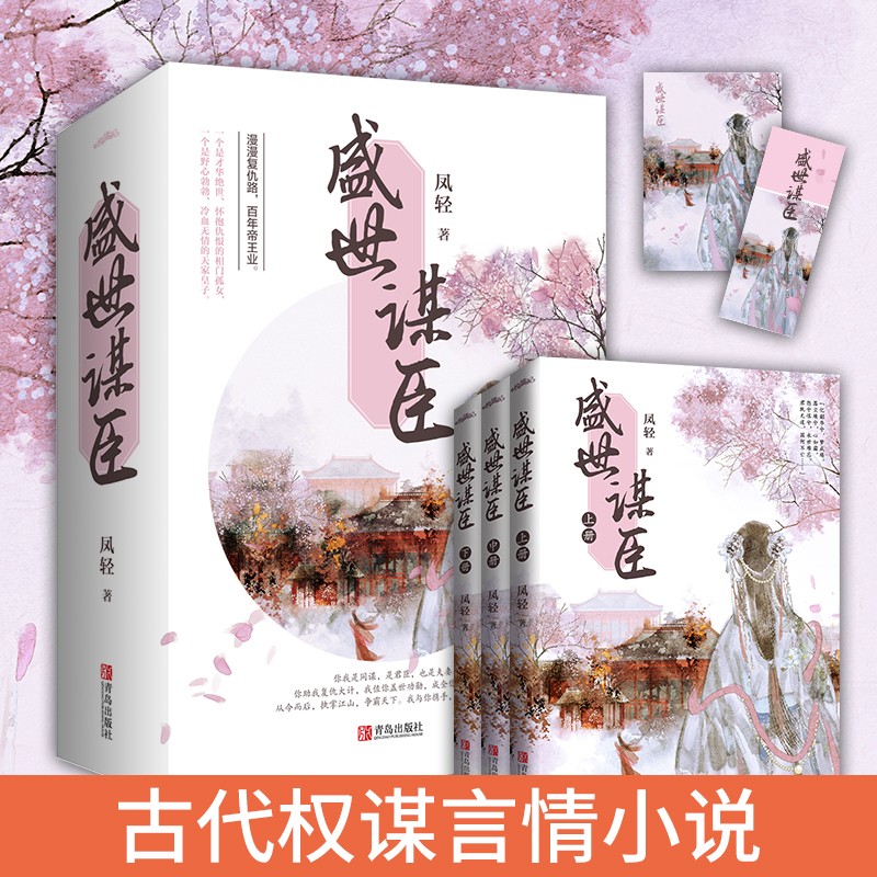 [正版](全6册)盛世谋臣1+2套装 凤轻著 古代言情权谋 才华绝世相门孤女VS野心勃勃天家皇子 言情青春文学 重庆高清大图