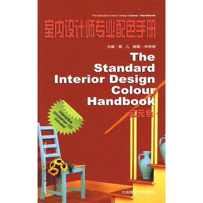 正版新书】室内设计师专业配色手册:三元色雪儿 朱琳珺978756114