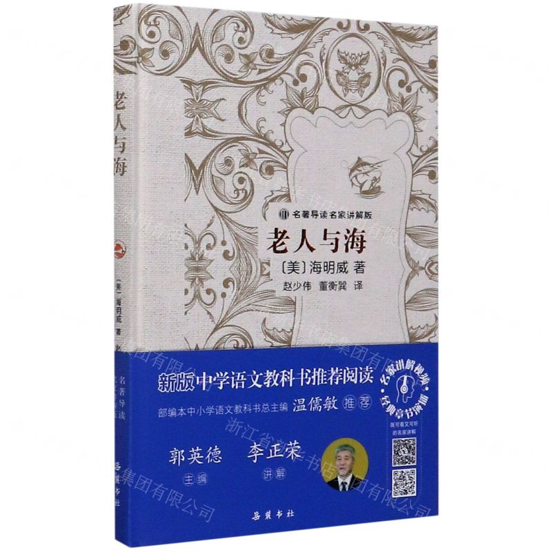 【N】老人与海(名著导读名家讲解版)(精)-9787553813059