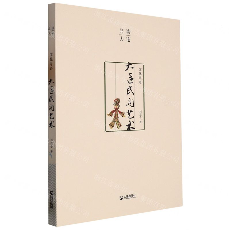 [N]文化寻奇(大连民间艺术)/品读大连-9787550517660高清大图