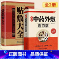 【正版】全2册 名医中药外敷治百病+中华贴敷大全书 穴位贴敷疗法 自制中草药热敷包常用药方大全 脐疗穴位外敷中药自 名