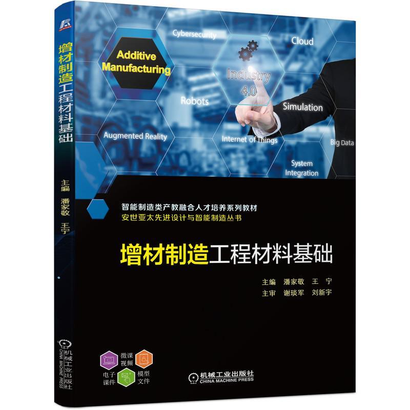 正版新书]增材制造工程材料基础主编潘家敬王宁主审谢琰军刘新宇高清大图