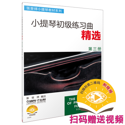 醉染图书小提琴初级练习曲精选 第三册 (附视频)9787806679296