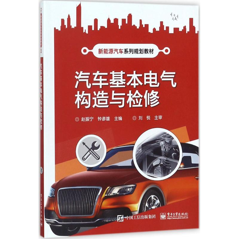 【M】汽车基本电气构造与检修-9787121169908