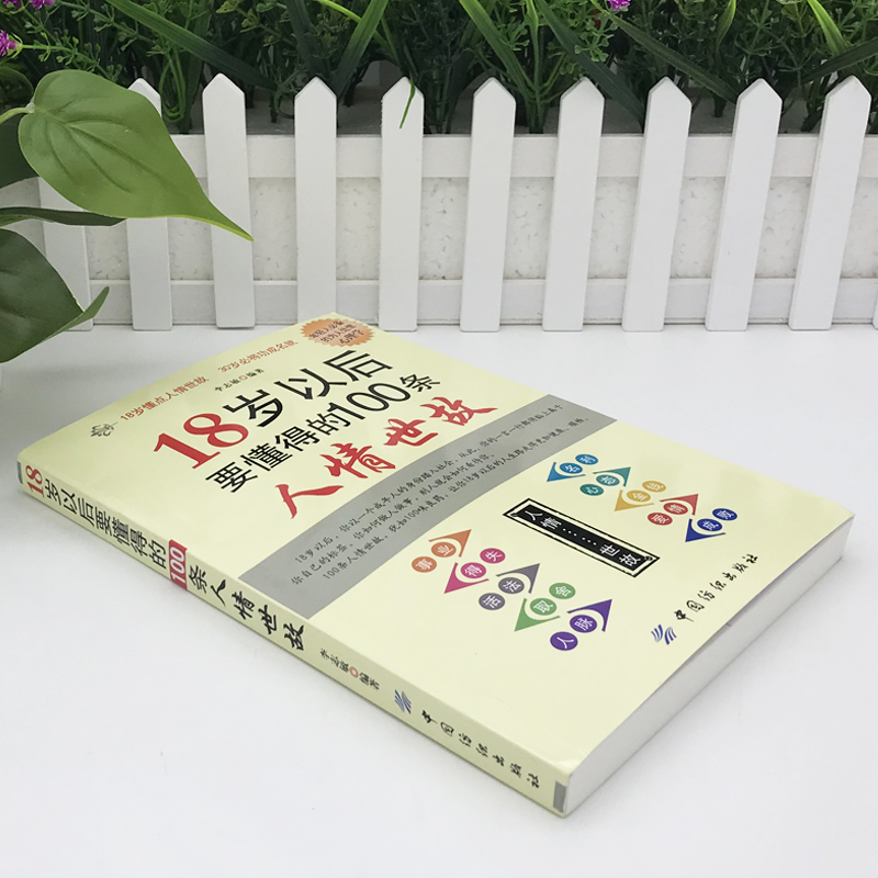18岁以后要懂得的100条人情世故 [正版]18岁以后要懂得的100条人情世故社交礼仪情商书籍商务礼仪书每天懂一点人情世高清大图