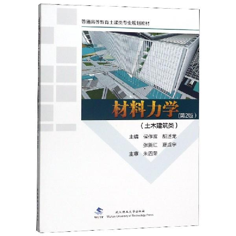 正版新书】材料力学:土木建筑类侯作富【等】主编9787562960638