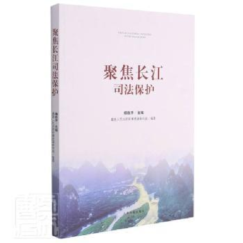 正版新书】聚焦长江司法保护杨临萍,最高人民法院环境资源审判庭