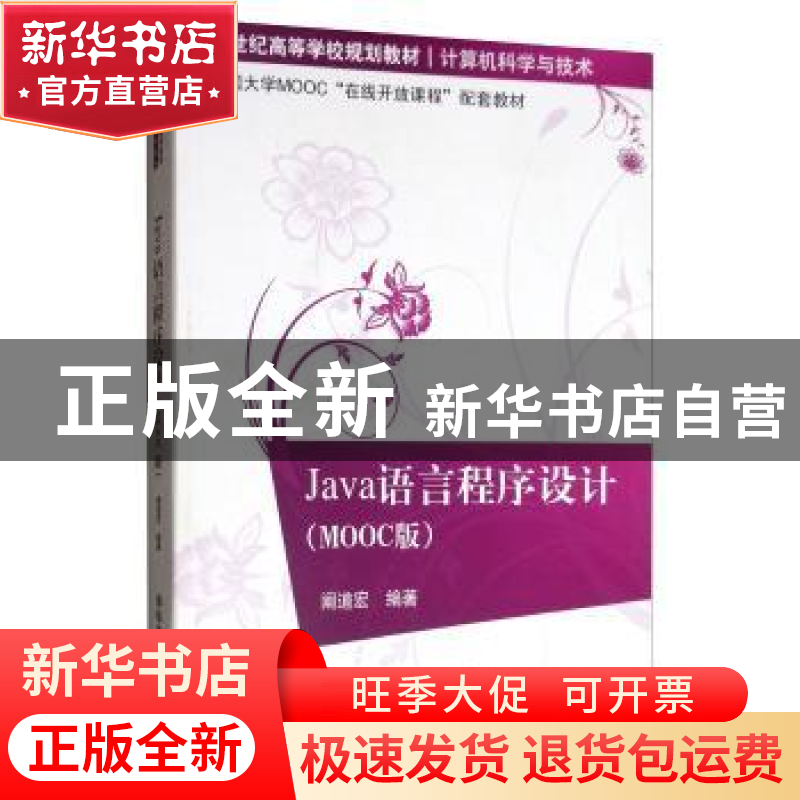 正版 Java语言程序设计:MOOC版 阚道宏 清华大学出版社 978730253高清大图