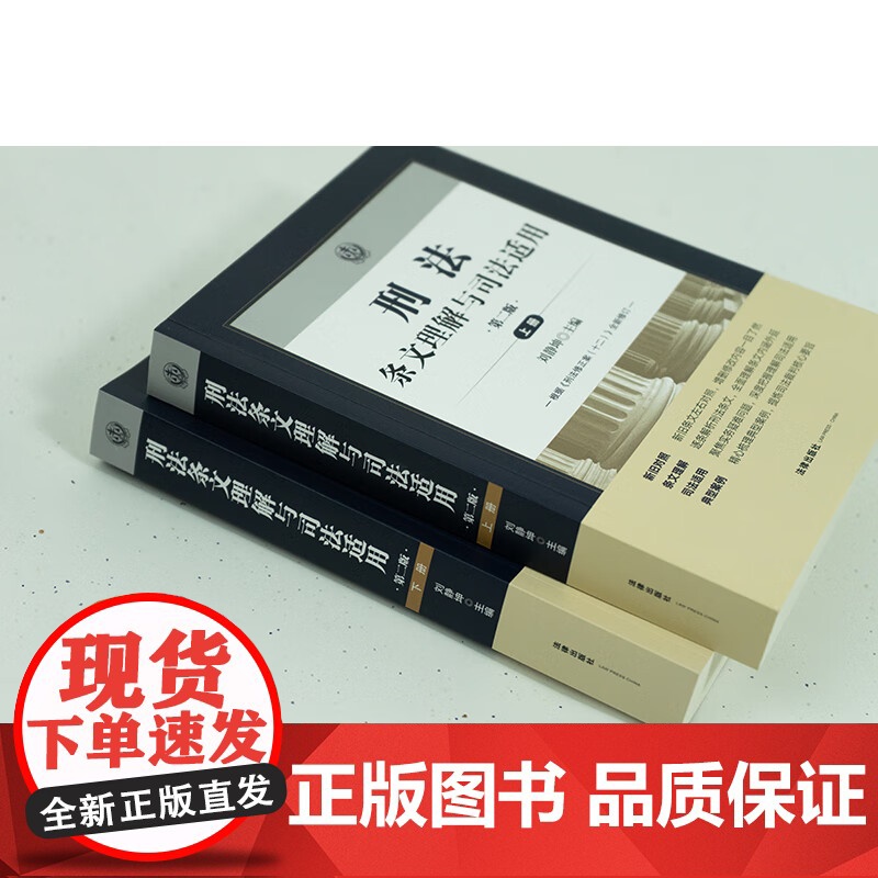 正版 刑法条文理解与司法适用 第二版2版 上下册 刘静坤 著 根据刑法修正案十二全新修订 法律出版社 978751978高清大图