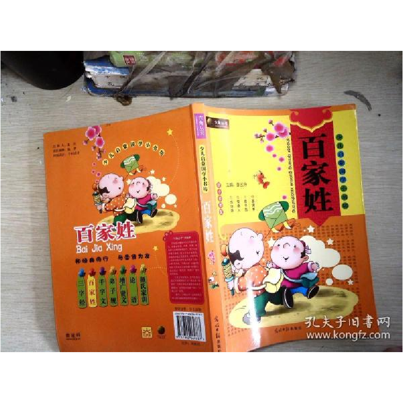 正版新书]百家姓(拼音彩图版)/少儿启蒙国学小书坊李云玲9787802高清大图