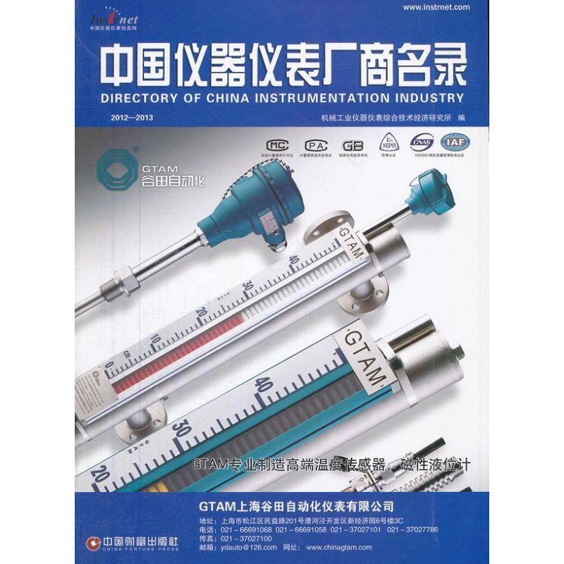 正版新书】中国仪器仪表厂商名录(2012-2013)机械工业仪器仪表