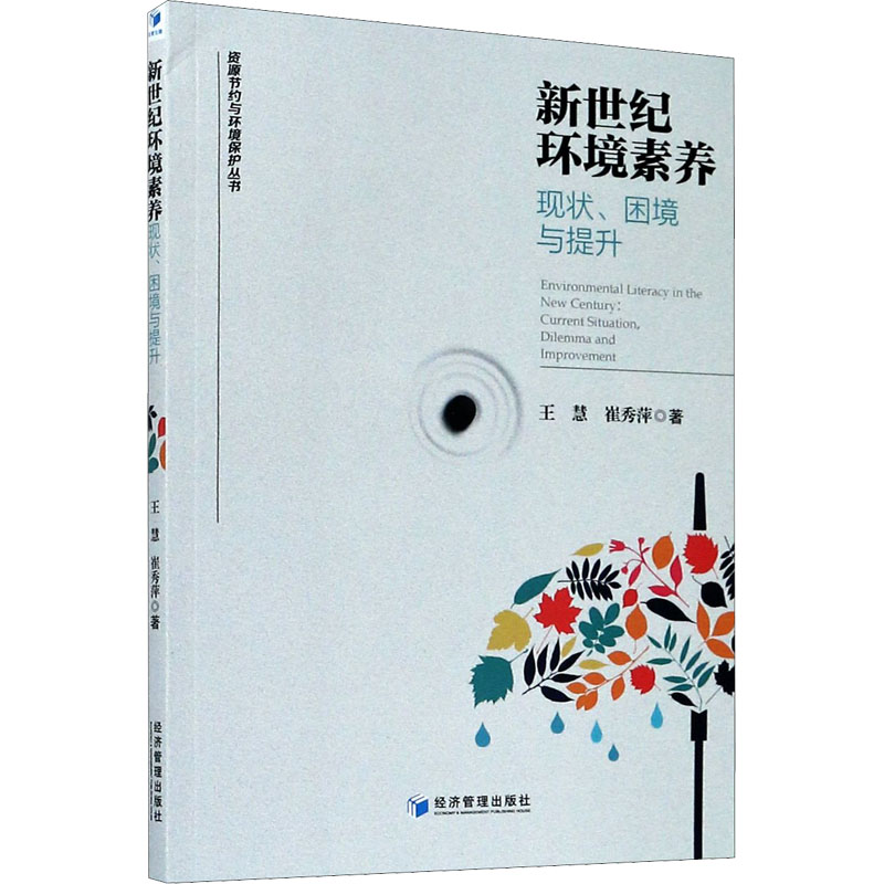 【M】新世纪环境素养 现状、困境与提升-9787509670910