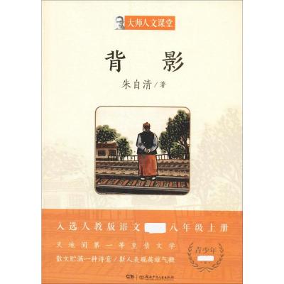 背影 朱自清 著 少儿 文轩网
