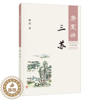 【醉染正版】康震讲三苏 康震著 康震讲书系 唐宋八大家苏洵苏轼苏辙 中国诗词大会百家讲坛经典咏流传嘉宾品读 中国古诗词品