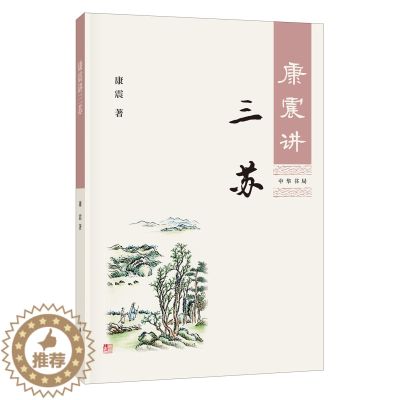 【醉染正版】康震讲三苏 康震著 康震讲书系 唐宋八大家苏洵苏轼苏辙 中国诗词大会百家讲坛经典咏流传嘉宾品读 中国古诗词品