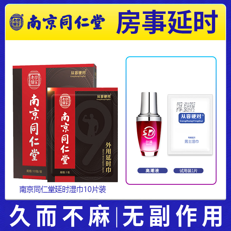 南京同仁堂延时湿巾纸男士专用印度持久神油男用延迟喷剂延长时间