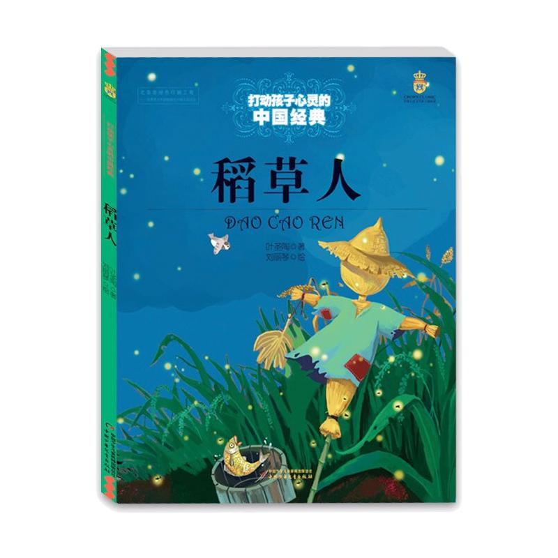 正版新书】稻草人/打动孩子心灵的中国经典叶圣陶9787514814712