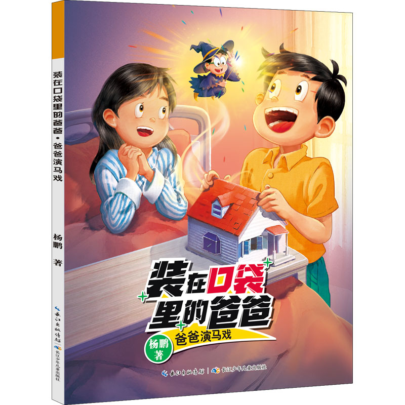[M]爸爸演马戏-9787572121098高清大图