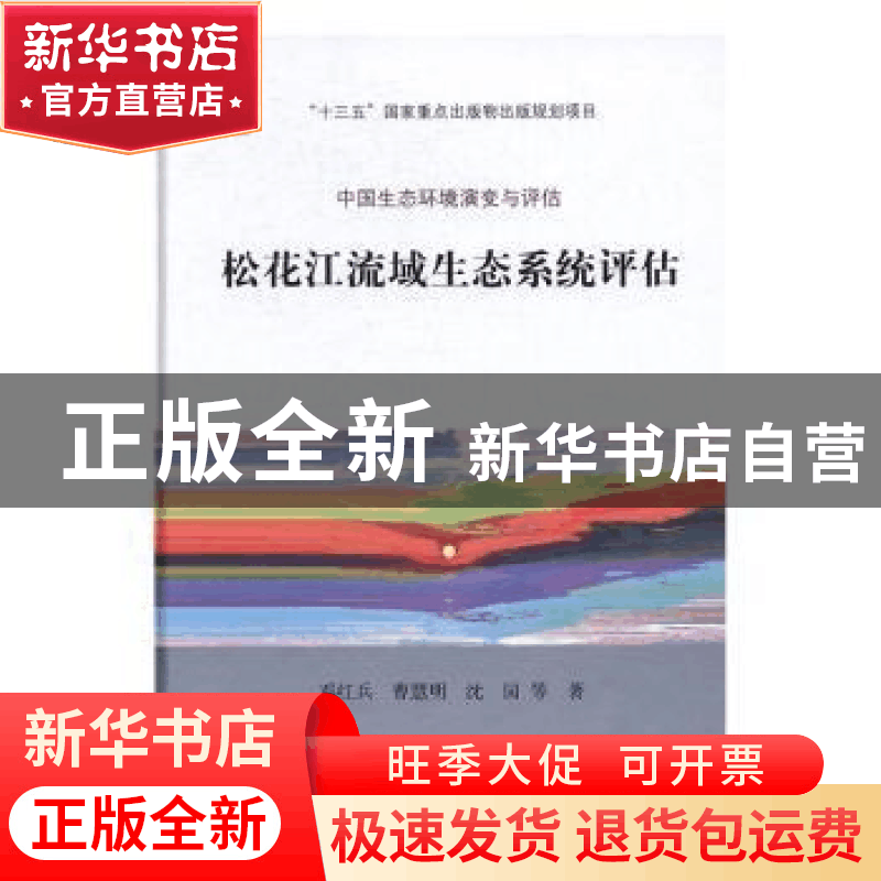 正版 松花江流域生态系统评估 邓红兵,曹慧明,沈园等著 科学出图片