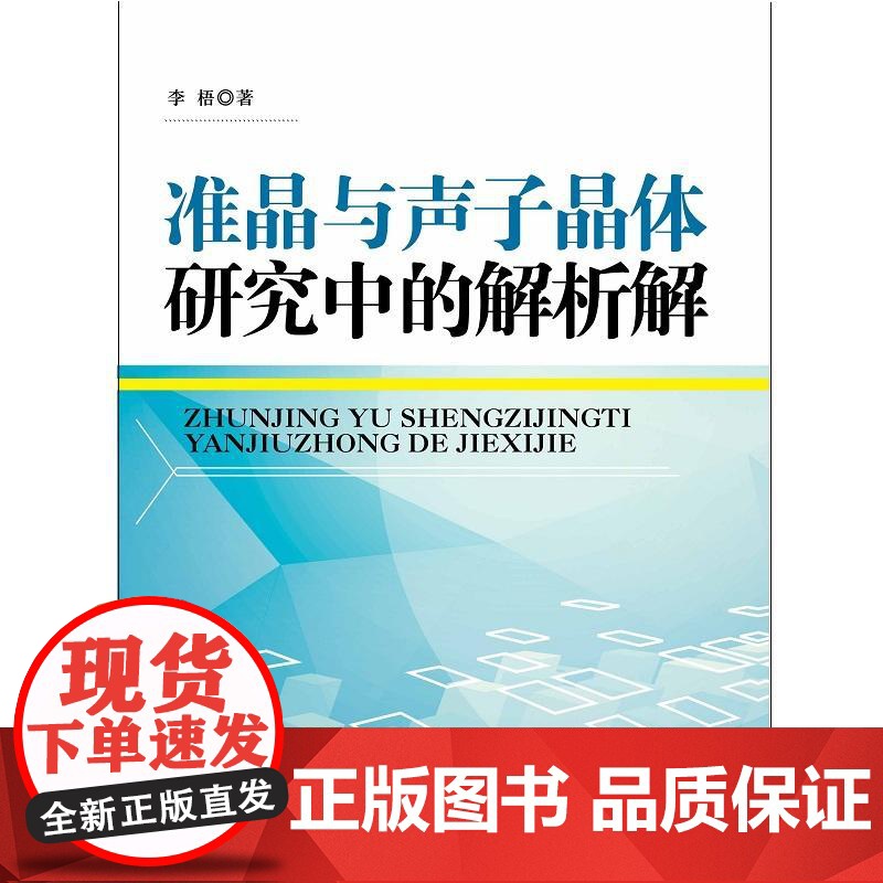 准晶与声子晶体研究中的解析解高清大图