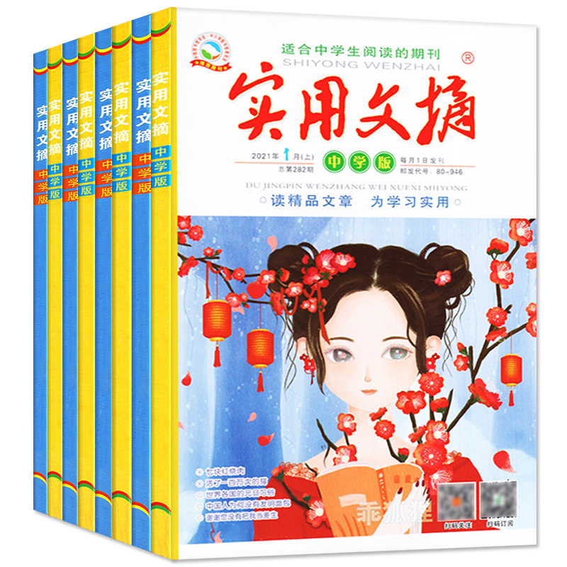 C[送4个日记本]全年订阅2024年1-12月共24本 [正版]1-12月全年/半年订阅实用文摘初中版中学版2023高清大图