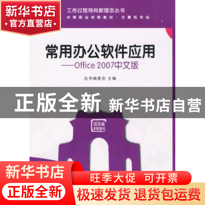 正版 常用办公软件应用:Office 2007中文版 《工作过程导向新理念高清大图