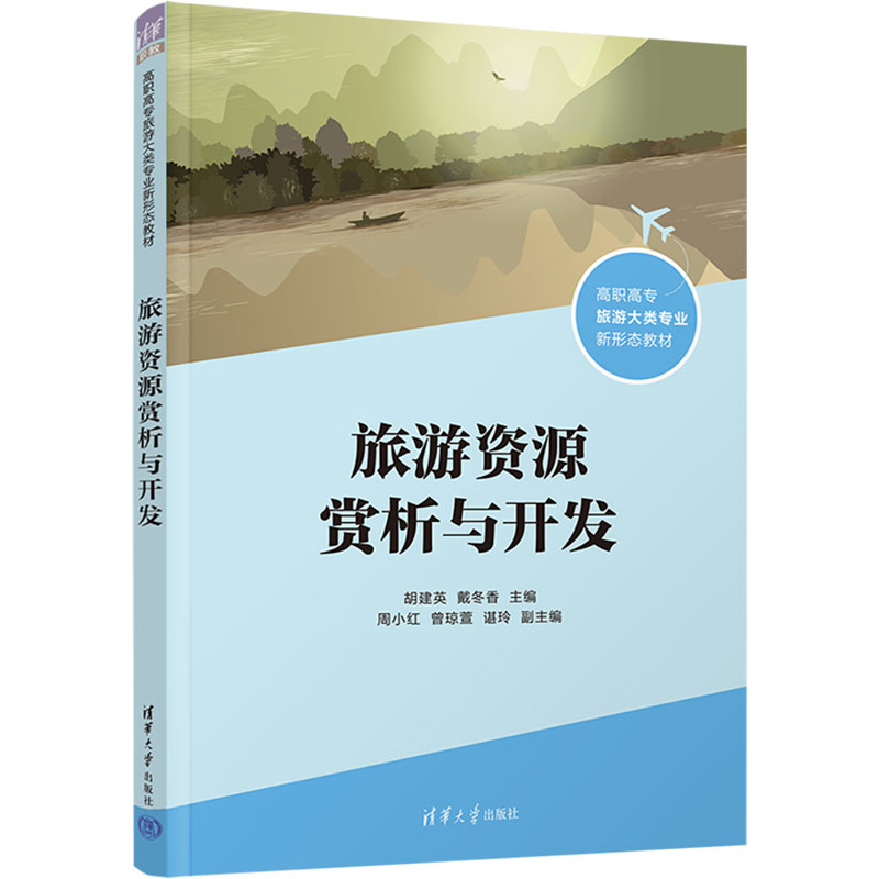 正版新书】旅游资源赏析与开发胡建英、戴冬香、周小红、曾琼萱、
