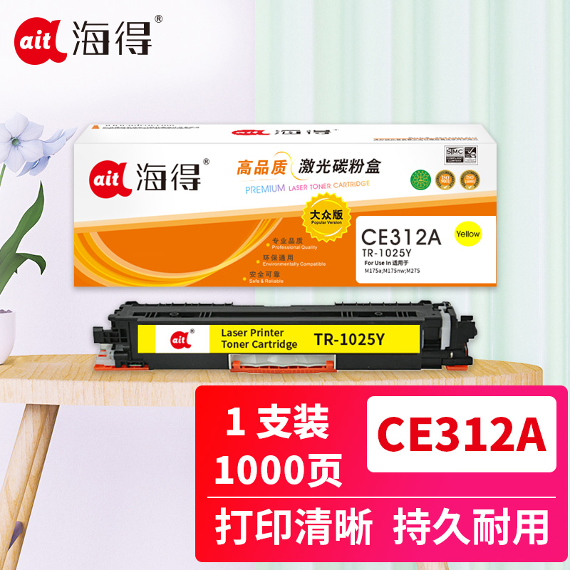 海得CE312A粉盒大众版TR-1025Y黄色适用惠普HP CP1025 1025NW MFP M175A M175NW高清大图