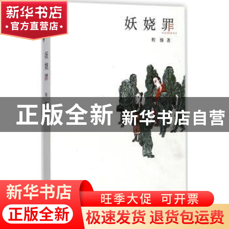 正版 妖娆罪 程维著 百花洲文艺出版社 9787550021716 书籍高清大图