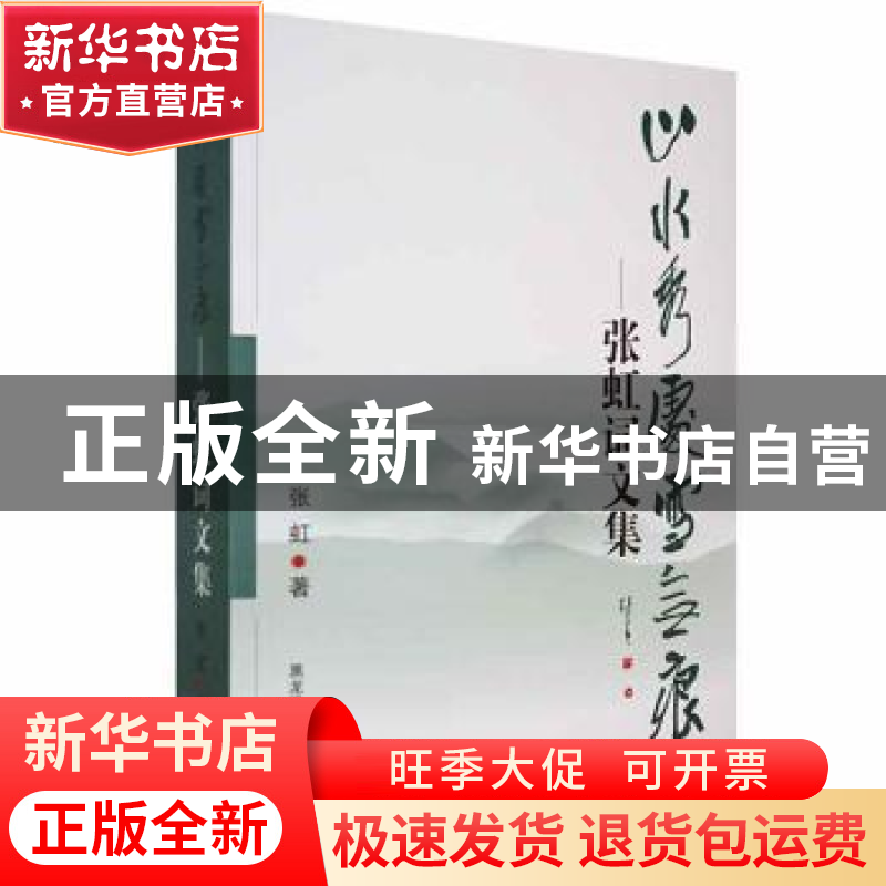 正版 山水秀处雪无痕:张虹词文集 张虹著 黑龙江人民出版社 97872高清大图