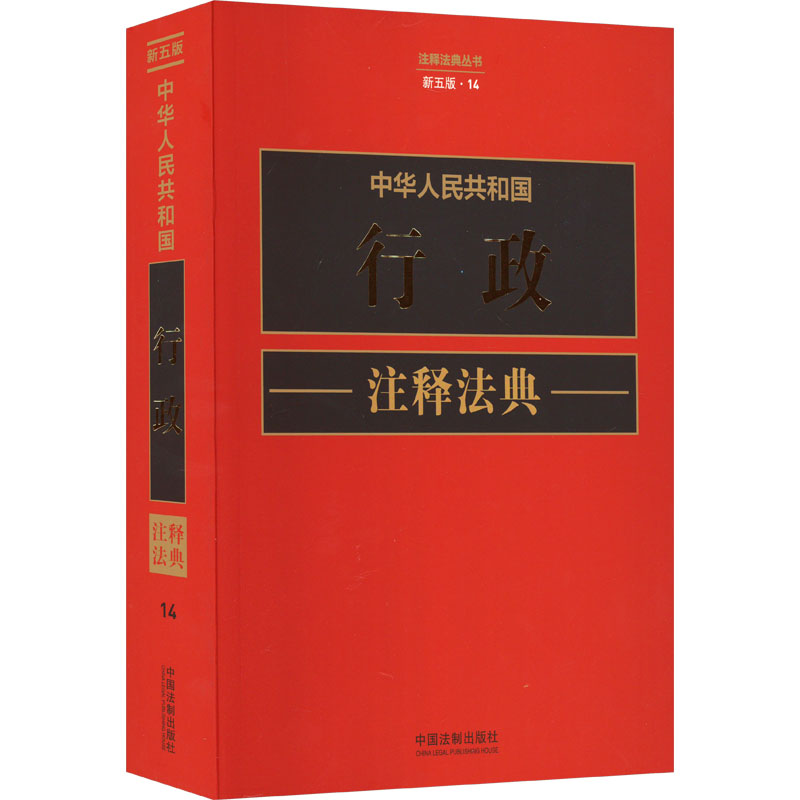【M】中华人民共和国行政注释法典 新5版-9787521634259