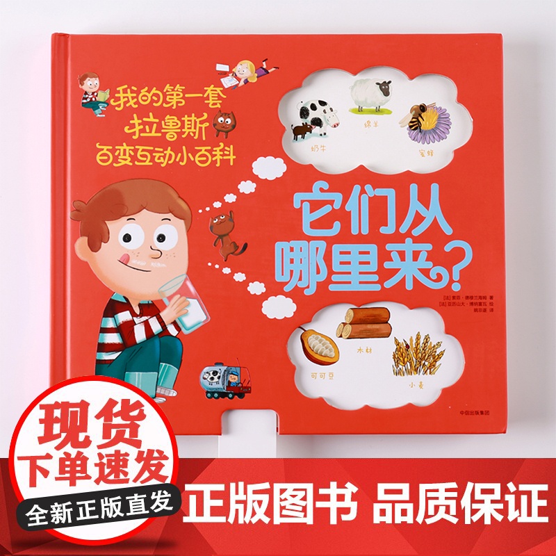 它们从哪里来?[3-6岁] 我的一套拉鲁斯百变互动小百科 索菲 德穆兰海姆 著 科普百科 立体互动玩具书高清大图