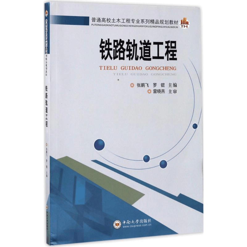 醉染图书铁路轨道工程9787548727682图片