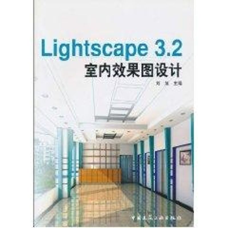 [M]LIGHTSCAPE3.2室内效果图设计(1CD)-9787112062621高清大图