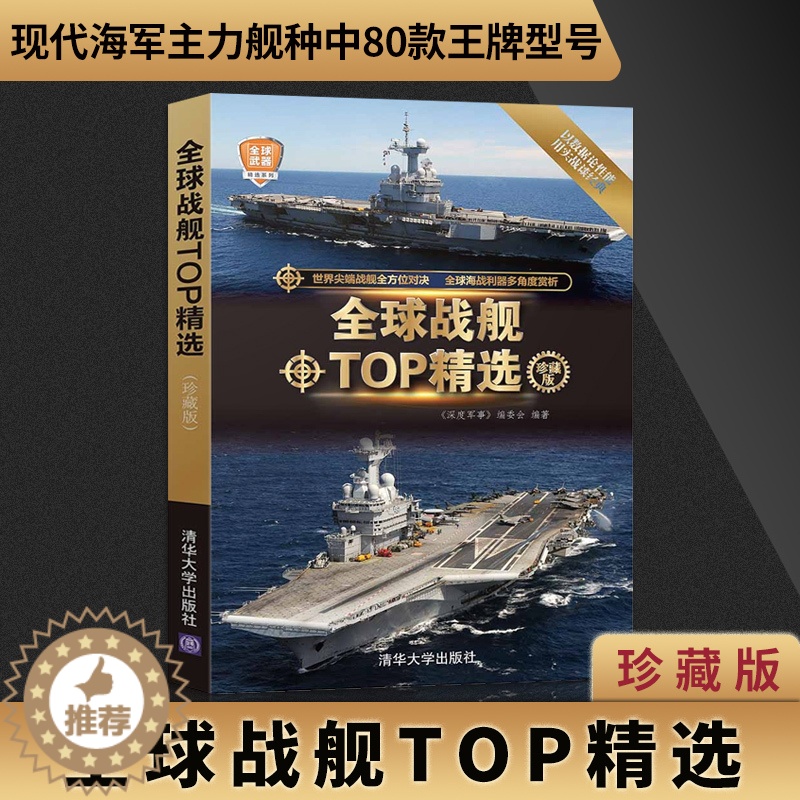 【醉染正版】正版全球战舰TOP精选 世界军事书籍 航空母舰舰艇型号分类大全 军事科普 军事收藏书 事作战武器百科全