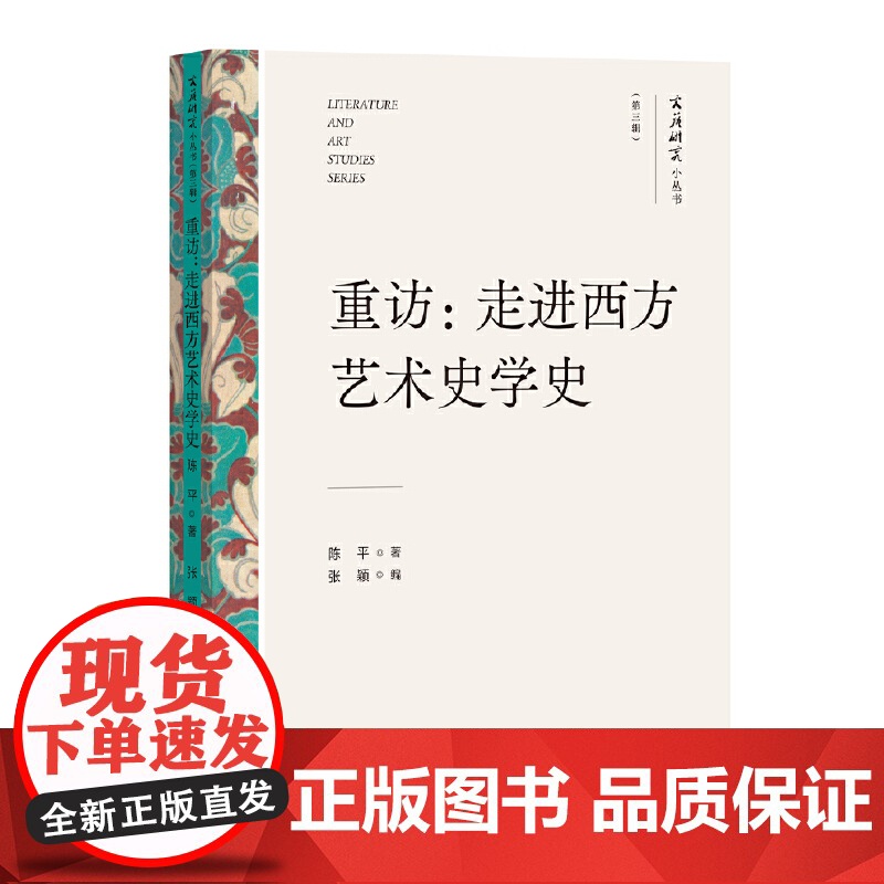 重访:走进西方艺术史学史(文艺研究小丛书)(第三辑)高清大图