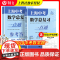 2025上海中考数学总复习一点通初三数学总复习中考数学专项训练上海初中数学真题练习上海教育出版社初三数学中考总复习点要全