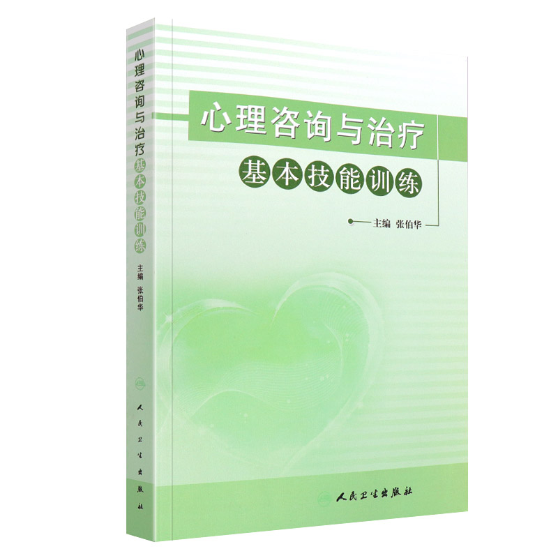 [醉染正版]心理咨询与治疗基本技能训练 世界自闭症日图书高清大图