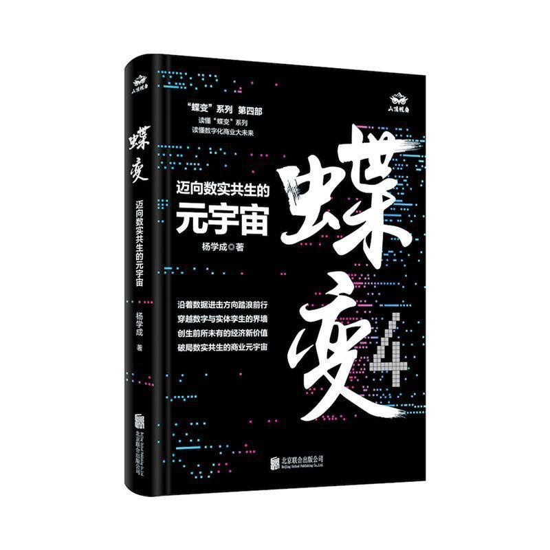 [正版]蝶变:迈向数实共生的元宇宙杨学成 经济书籍