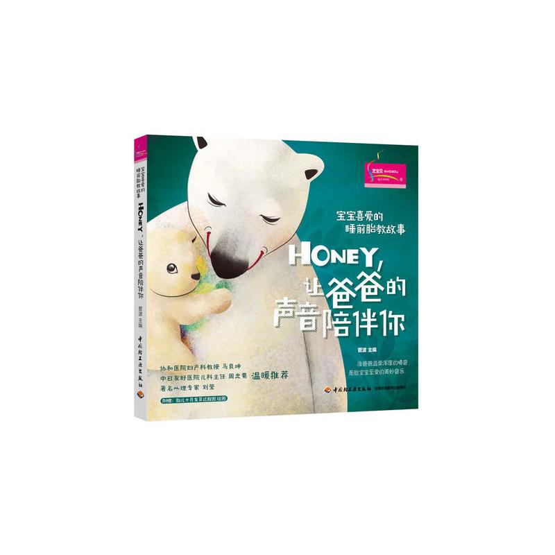 [正版]宝宝喜爱的睡前胎教故事(3册) 从胎宝宝的视角出发,全力打造受胎宝宝喜爱的睡前胎教故事书