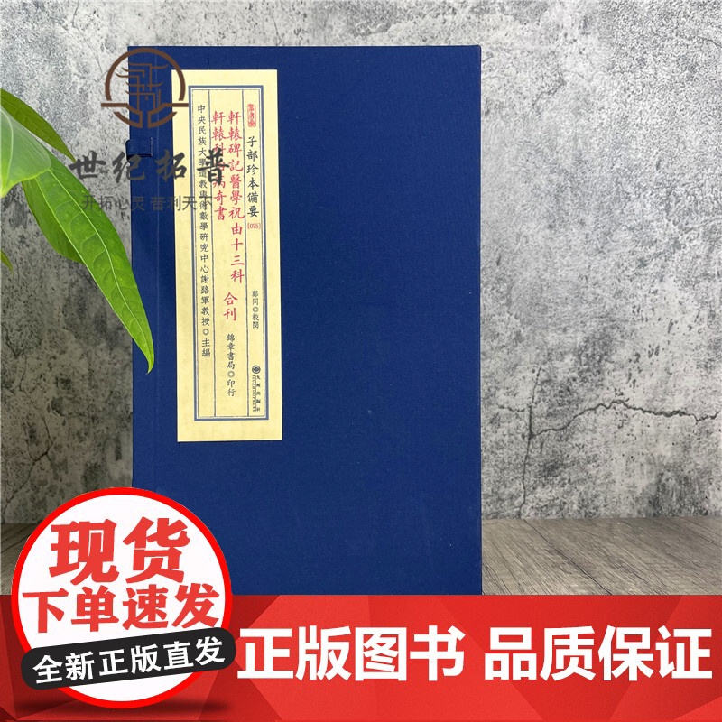 正版 轩辕碑记医学祝由十三科轩辕科治病奇书合刊全1函1册九州出版社 锦章书局印行R正版 宣纸线装 子部珍本备要高清大图